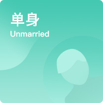 单身